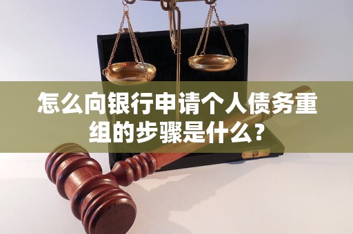 阿合奇怎么向银行申请个人债务重组的步骤是什么？